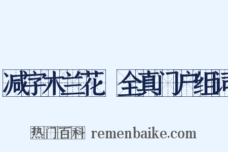 减字木兰花·全真门户组词是什么意思的图片